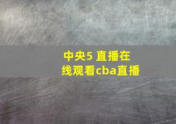 中央5 直播在线观看cba直播